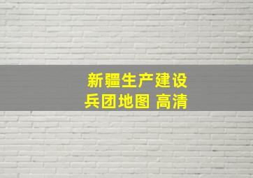 新疆生产建设兵团地图 高清